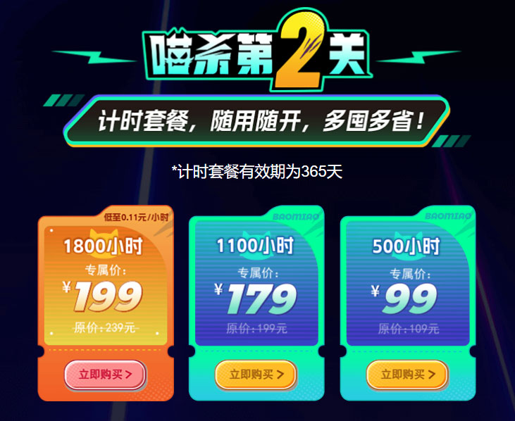 暴喵加速器618喵殺活動！年中大促大打折+最高立省149元！