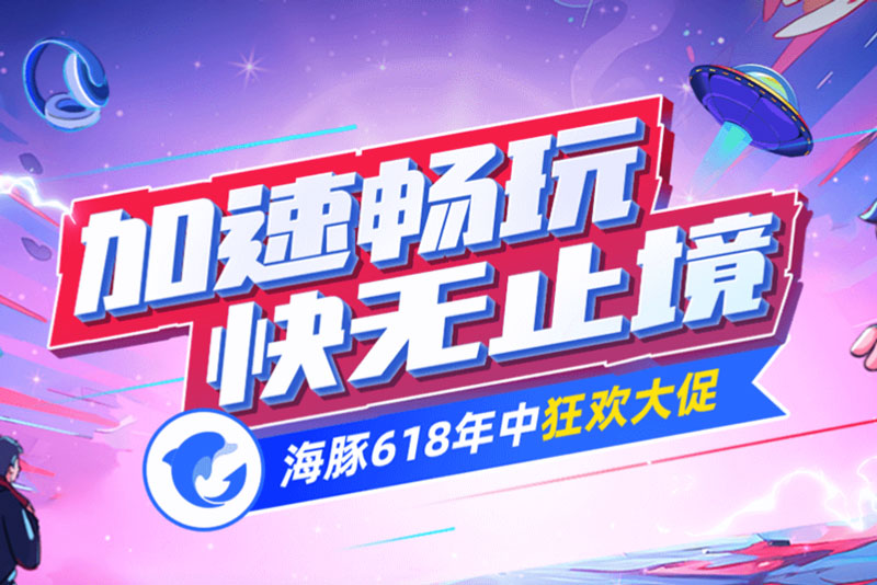 海豚加速器618年中狂歡大促現(xiàn)已開(kāi)啟！每月**16.6元！