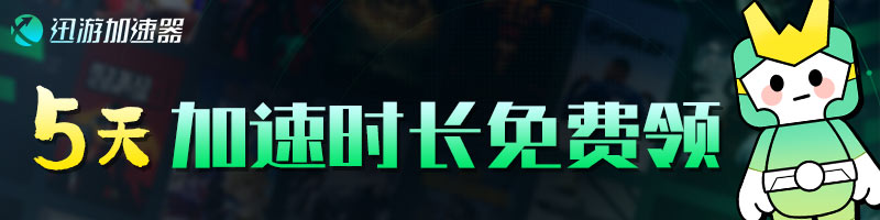迅游網(wǎng)游加速器口令兌換碼5天免費(fèi)領(lǐng)