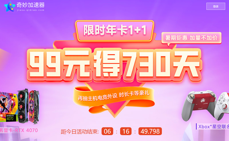 奇妙加速器暑假限時(shí)返場(chǎng)！99元暢玩730天！