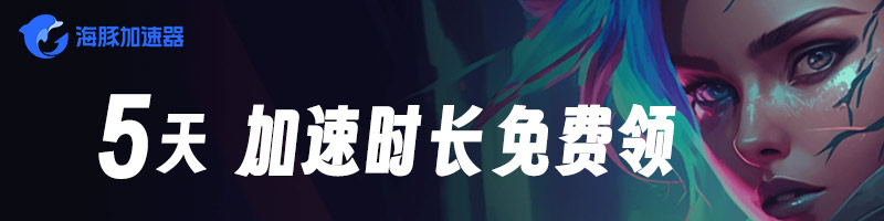 海豚免費(fèi)加速器5天卡CDK加速時(shí)長(zhǎng)