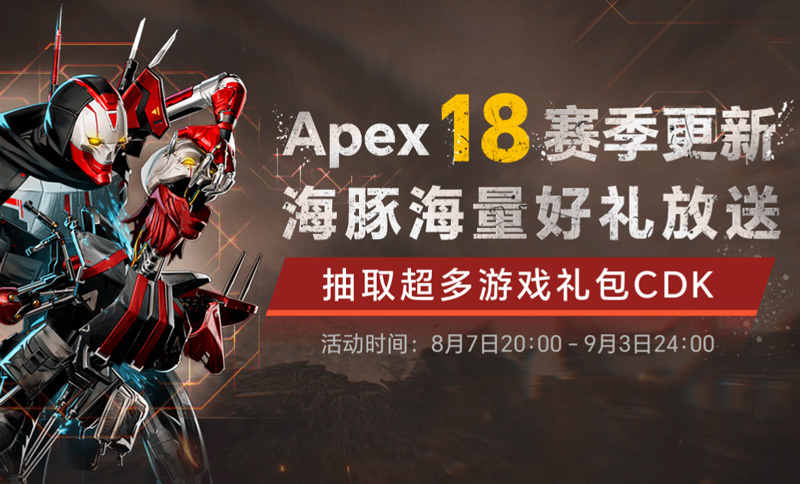 海豚加速器免費(fèi)暢玩Apex英雄18賽季！抽GPW2代鼠標(biāo)！