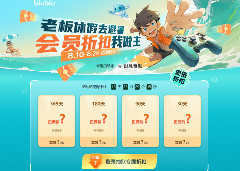 biubiu加速器暑期活動！全平臺VIP開啟史前低價！