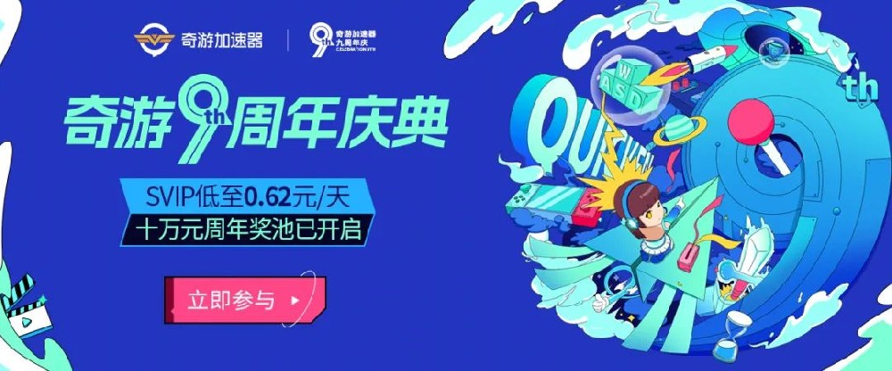 奇游加速器9周年慶典開啟！周年專屬價破冰來襲！
