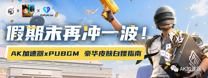 夏末狂歡！AK加速器xPUBG M豪華皮膚白嫖指南請查收！