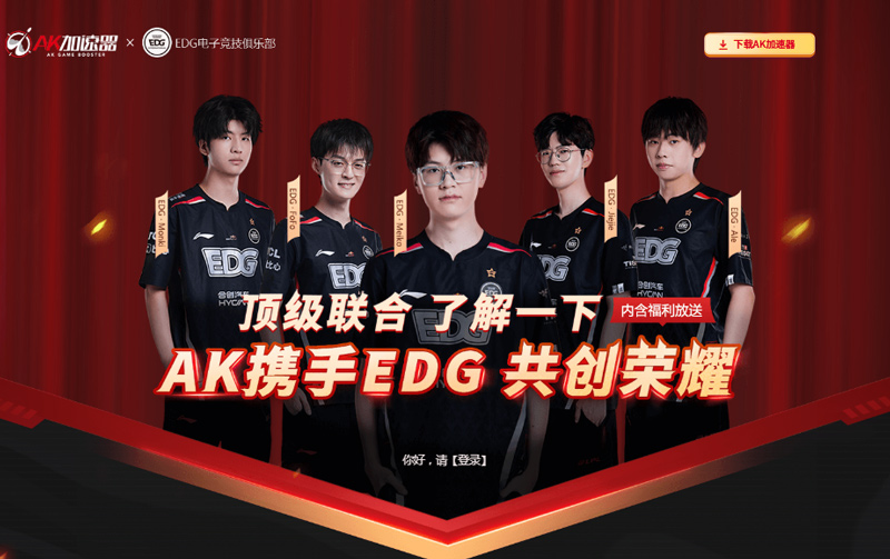 **聯(lián)合！EDG代言AK加速器，攜手共進，共創(chuàng)榮譽！