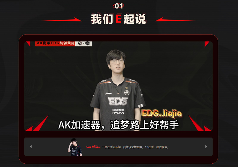 **聯(lián)合！EDG代言AK加速器，攜手共進，共創(chuàng)榮譽！