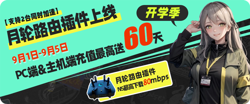 月輪網(wǎng)游加速器迎開學(xué)季福利！充值最高送60天！