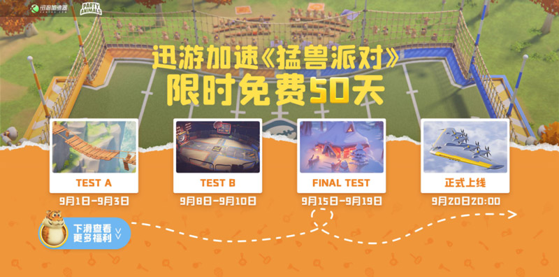 迅游加速器&猛獸派對(duì)夢(mèng)幻聯(lián)動(dòng)！三重福利來了！