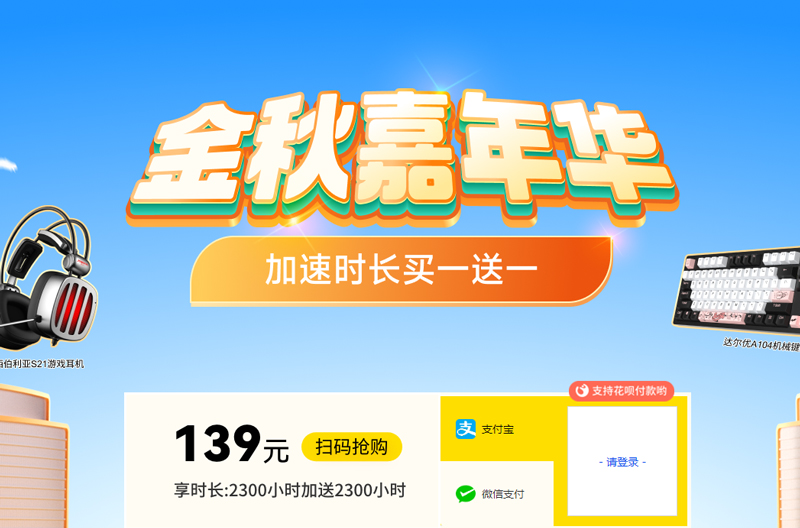 雷神加速器金秋嘉年華！加速時(shí)長(zhǎng)買(mǎi)一送一！