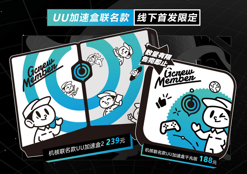 UU×機核聯(lián)名加速盒限量首發(fā)！就在2023北京核聚變！