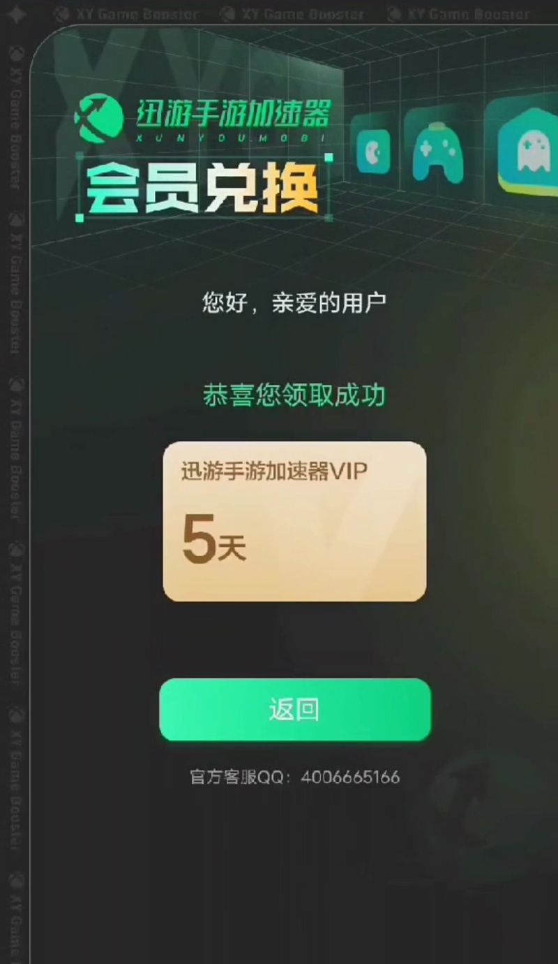 迅游手游加速器兌換碼