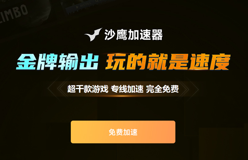 沙鷹加速器