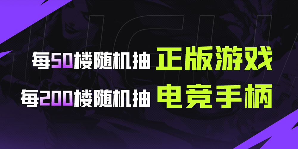 古怪加速器上線(xiàn)活動(dòng)2.0！踩樓送steam游戲/電競(jìng)手柄！