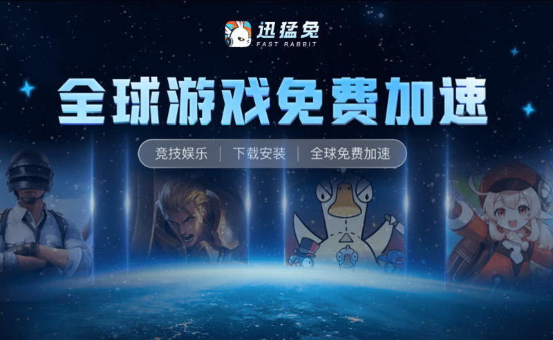 迅猛兔加速器