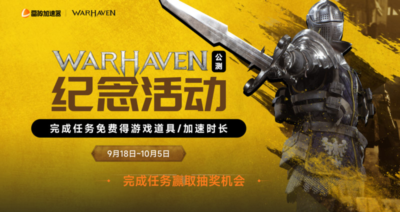 《戰(zhàn)爭(zhēng)避難所》公測(cè)上線！雷神加速器專屬福利送上！