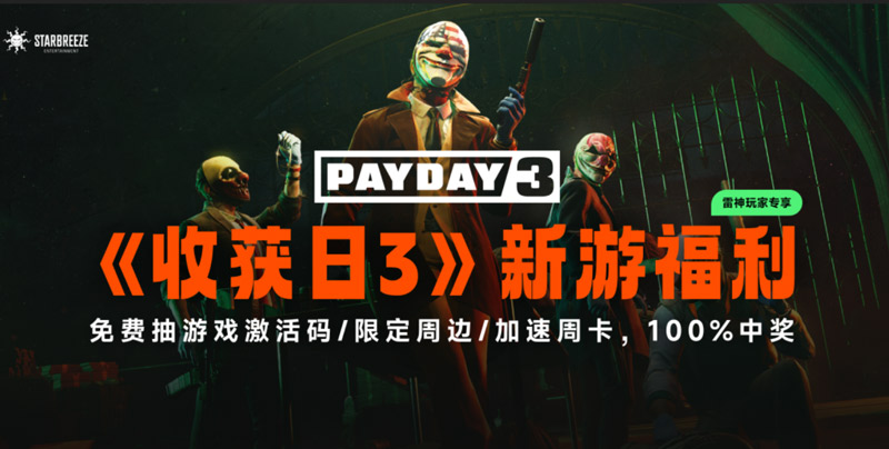 雷神&收獲日3專屬福利上線！游戲本體/限定周邊免費(fèi)得！