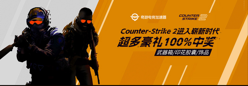 奇游CS2游戲工具上線！武器箱/印花膠囊/飾品敞開送！