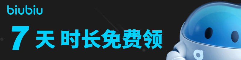 biubiu免費(fèi)加速器兌換碼7天卡