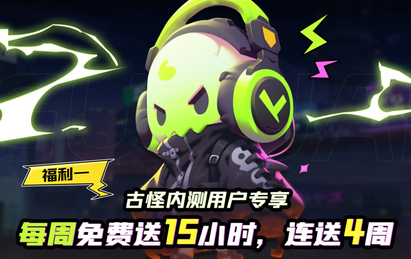 古怪加速器內(nèi)測用戶專享！每周免費送15小時！