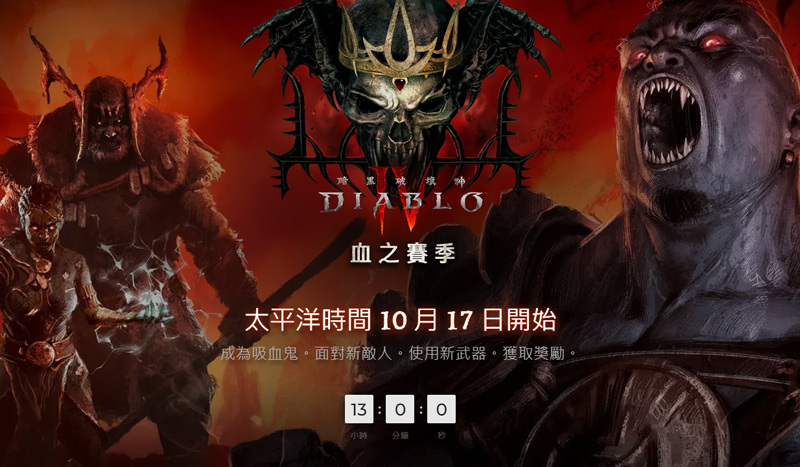 暗黑破壞神4第二賽季「血之賽季」即將上線