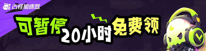 古怪加速器可暫停20小時(shí)免費(fèi)領(lǐng)取