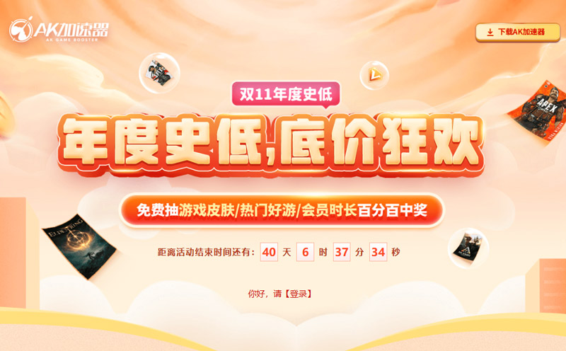 AK加速器雙十一年度史低狂歡！免費(fèi)抽熱門好游/會(huì)員時(shí)長(zhǎng)！