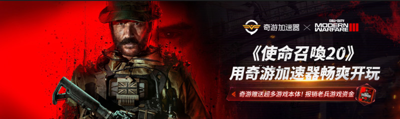 《使命召喚20》即將發(fā)售！奇游搶先開啟上線活動(dòng)！