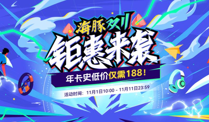 海豚網(wǎng)游加速器雙11折扣鉅惠來襲！年卡史低價僅需188！