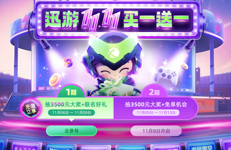 迅游加速器雙11活動來襲！錦鯉外設禮包直接送！