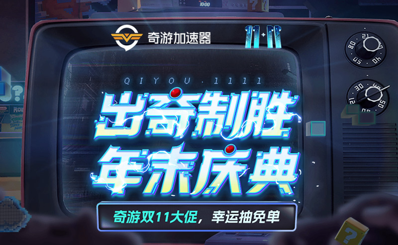 奇游加速器雙11年終大促活動！免單資格等你來抽！