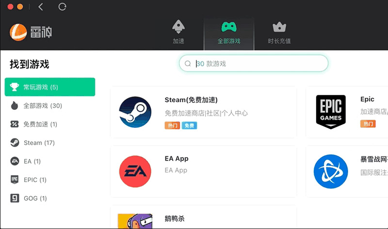 雷神加速器macOS版上線(xiàn)！支持多款熱門(mén)游戲和平臺(tái)！
