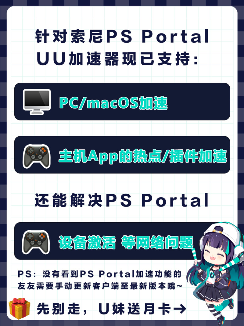  網(wǎng)易UU加速器已全面支持索尼PS Portal加速！遙遙領(lǐng)先！