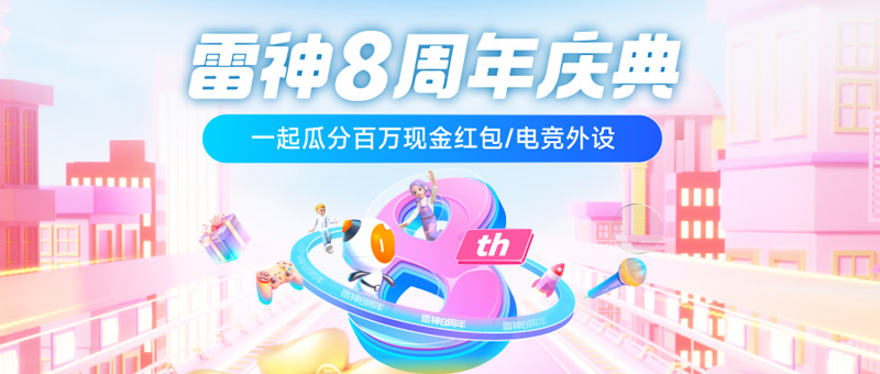 雷神加速器八周年狂歡開啟！年終最后一波超級(jí)折扣！