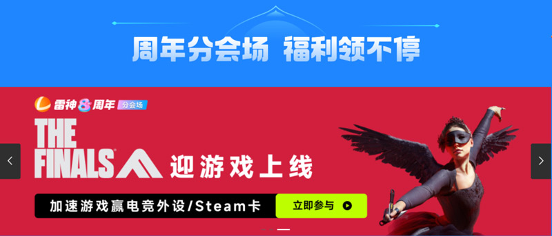 雷神加速器八周年狂歡開啟！年終最后一波超級(jí)折扣！