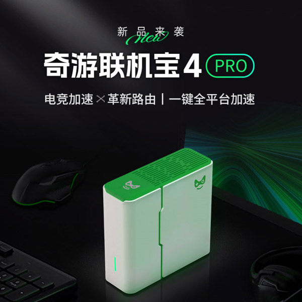 奇游聯(lián)機(jī)寶4Pro預(yù)售上線！WiFi6路由黑科技助力游戲體驗(yàn)升級！