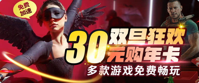 月輪加速器年卡30元雙旦限量購！6款游戲免費(fèi)加速！