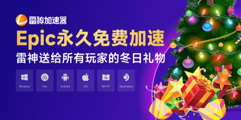 Epic商店**免費(fèi)加速！雷神送給所有玩家的冬日禮物！
