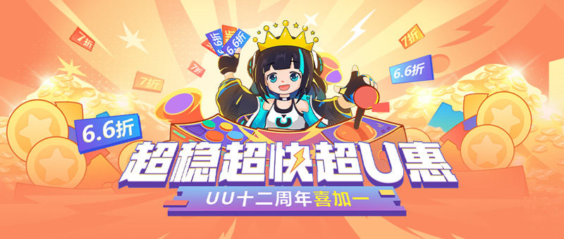 網(wǎng)易UU加速器十二周年喜加一：6.6折低價(jià)折扣券限時(shí)搶
