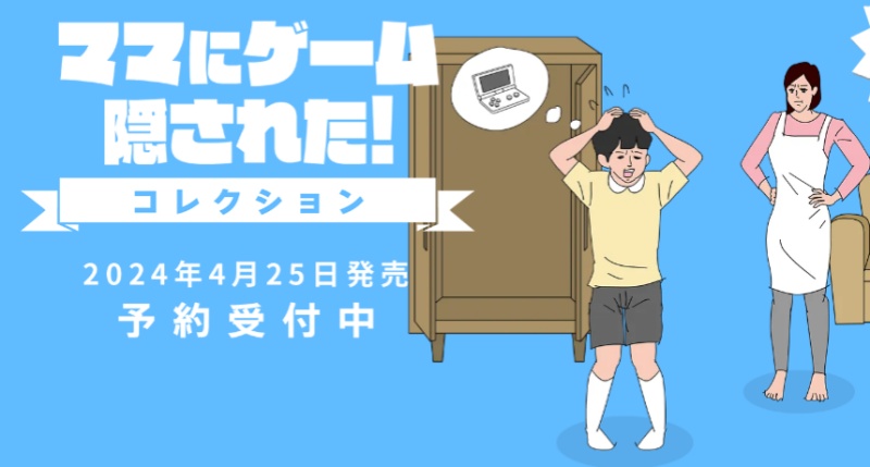 《游戲被媽媽藏起了》實(shí)體收藏版登陸Switch：一次收藏四部名作