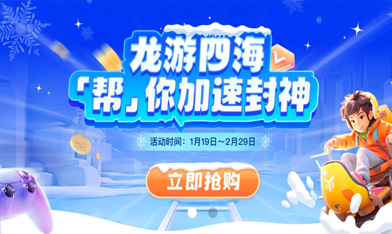 游幫幫加速器寒假特惠！超大折扣分享即得免費(fèi)時(shí)長！