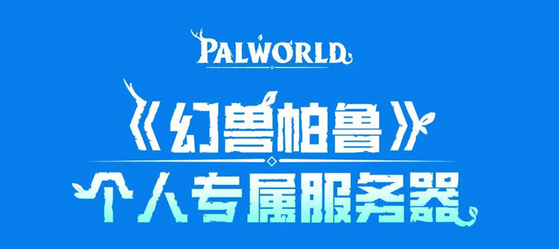 奇游加速器幻獸帕魯專屬服務(wù)器上線！一鍵配置助力暢玩無(wú)憂！