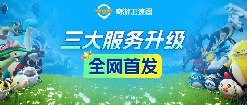 奇游云服務(wù)器自選服務(wù)器參數(shù)升級！打造完美帕魯工廠！