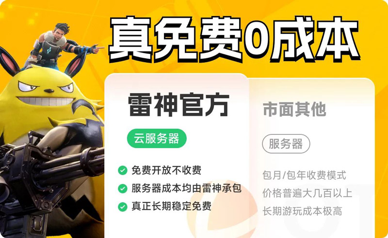 雷神加速器幻獸帕魯免費(fèi)服務(wù)器上線！全天在線永不刪檔！