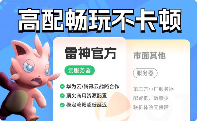 雷神加速器幻獸帕魯免費(fèi)服務(wù)器上線！全天在線永不刪檔！