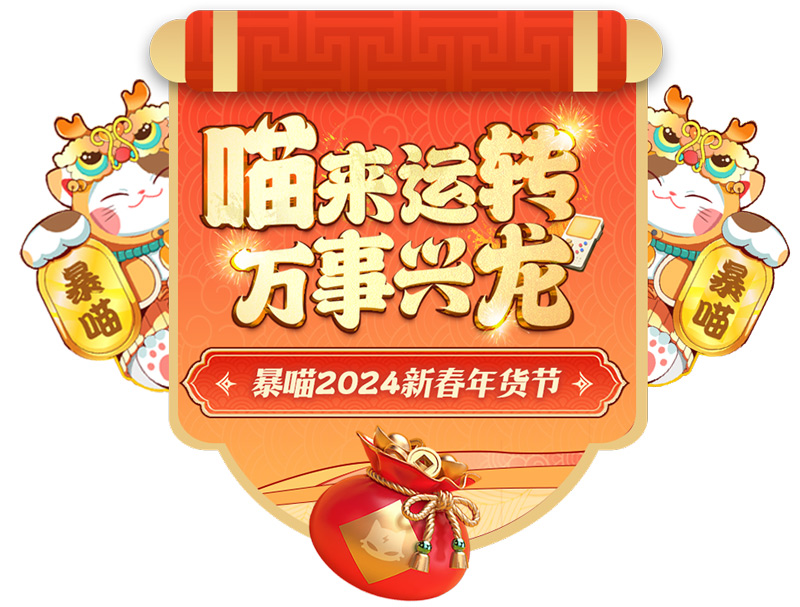 暴喵加速器龍年新春禮：抽獎不限量+特惠新史低！