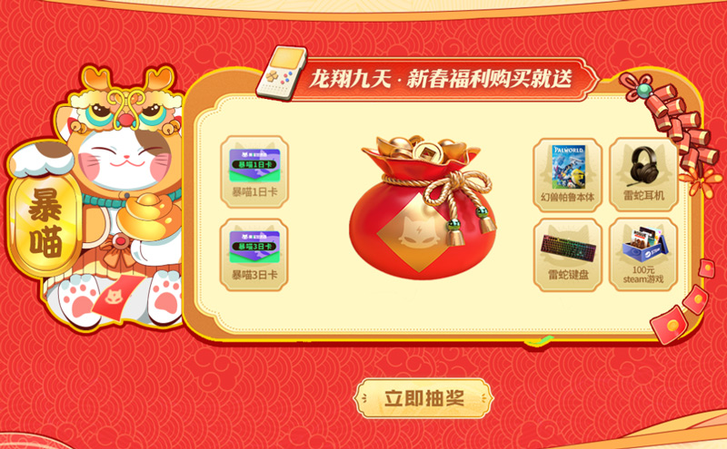 暴喵加速器龍年新春禮：抽獎不限量+特惠新史低！