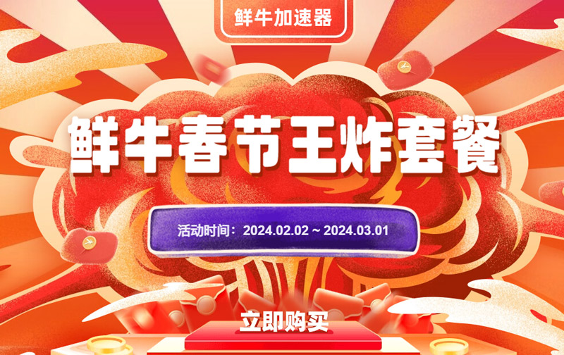 鮮牛加速器【新春王炸套餐】與【自建房加速全覆蓋】重磅上線！