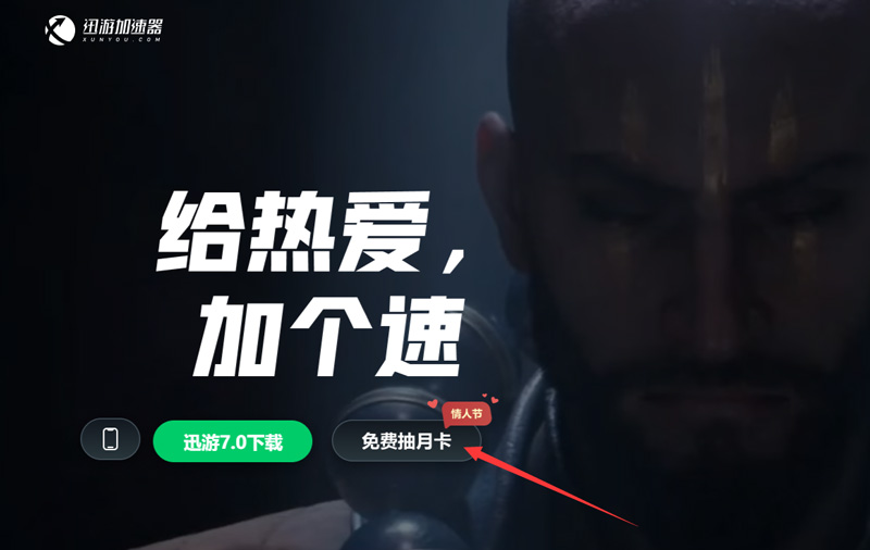 迅游網(wǎng)游加速器海量獎勵放送！這個情人節(jié)迅游陪你過！