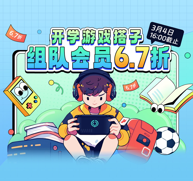 網(wǎng)易UU加速器開學(xué)季：組隊(duì)享受超值優(yōu)惠，開黑連勝迎接新學(xué)期！